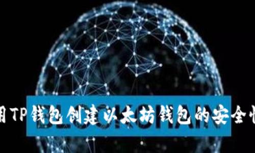 : 使用TP钱包创建以太坊钱包的安全性分析