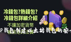 : 使用TP钱包创建以太坊钱包的安全性分析