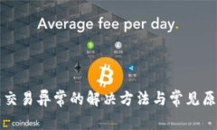 TP钱包交易异常的解决方法与常见原因分析