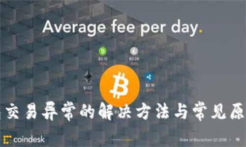 TP钱包交易异常的解决方法与常见原因分析