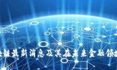 OTA区块链最新消息及其在未来金融领域的应用