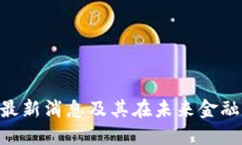 OTA区块链最新消息及其在未来金融领域的应用