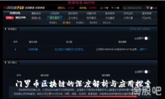 门罗币区块链的深度解析与应用探索