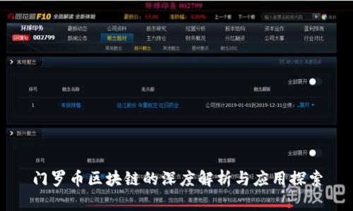 门罗币区块链的深度解析与应用探索