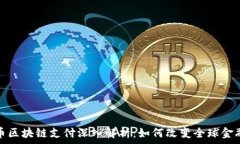   比特币区块链支付深入解析：如何改变全球金融