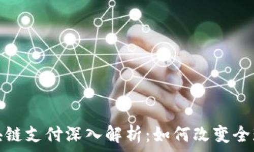   
比特币区块链支付深入解析：如何改变全球金融生态