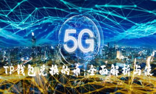 题目： TP钱包兑换的币：全面解析与使用指南