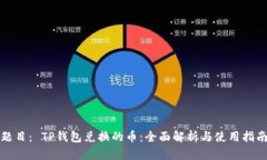 题目： TP钱包兑换的币：全面解析与使用指南