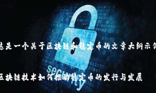 这是一个关于区块链和稳定币的文章大纲示例


区块链技术如何推动稳定币的发行与发展