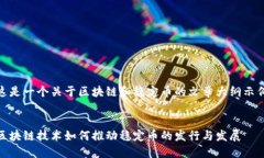 这是一个关于区块链和稳定币的文章大纲示例区