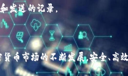   虎币如何安全转入TP钱包 / 

 guanjian ci 虎币, TP钱包, 加密货币, 钱包转账 /guanjian ci 

在当今数字货币逐渐普及的时代，更多的人开始关注加密货币的交易与储存。虎币（Tiger Coin）作为一种新兴的数字资产，如何安全高效地将其转入TP钱包（TokenPocket Wallet）是许多投资者需要了解的问题。本文将为大家详细介绍虎币转入TP钱包的过程，并解答相关问题。

虎币和TP钱包基础知识

虎币（Tiger Coin）是近年来涌现出的加密货币之一，旨在为用户提供便捷的交易体验和较高的安全性。虎币拥有其独特的区块链技术，旨在为用户实现快速、安全的交易。

TP钱包（TokenPocket Wallet），作为一款支持多种区块链资产的数字钱包，是用户存储和管理加密资产的重要工具。TP钱包支持多种主流币种及代币，具有多重签名、私钥管理等安全特性，是一个适合新手及老手的选择。

虎币转入TP钱包的步骤

在将虎币转入TP钱包之前，首先需要确保您已经下载并安装了TP钱包，并完成账号的注册和设置。

以下是将虎币转入TP钱包的具体步骤：

h41. 打开TP钱包并找到“收款”功能/h4

在成功登录TP钱包后，找到首页的“资产”选项，点击进入资产管理页面。这里会显示您的所有资产以及当前资产的价值。在页面中找到“收款”按钮，点击进入会出现一个二维码和钱包地址。

h42. 复制钱包地址/h4

在“收款”页面中，您会看到一个独特的钱包地址，这个地址是您接收虎币的地址。您可以通过点击“复制”将这个地址复制到剪贴板，也可以直接用手机拍照保存二维码，以便后续使用。

h43. 找到虎币的发送平台/h4

虎币的转账需要通过您所在的交易所或个人钱包进行。请确保您正在使用的交易所或钱包支持虎币的转账功能。常见的交易所如币安（Binance）、火币（Huobi）等，提供了虎币的交易对。

h44. 提交转账请求/h4

在平台上找到“提现”或“转账”功能，输入您在TP钱包中复制的钱包地址。同时，输入您希望转入的虎币数量，检查无误后提交转账请求。通常情况下，交易所会要求您进行两步验证，以确保安全。

h45. 等待转账确认/h4

提交转账请求后，请耐心等待。根据网络的繁忙程度，转账时间可能有所不同。您可以在TP钱包的资产页面查看虎币余额的变化，以及转账的确认状态。

可能遇到的问题

在进行虎币转入TP钱包的过程中，用户可能会遇到一些问题。接下来，我们将逐一解答这些常见问题。

问题一：如何确保转账的安全性？

在进行任何加密货币的转账之前，安全性是必须考虑的重要因素。以下是一些确保转账安全性的建议：

strong1. 使用官方渠道：/strong在进行虎币转账时，尽量通过官方交易所或钱包进行操作，避免使用不明渠道，以防被骗。

strong2. 确认地址：/strong务必检查您复制的钱包地址是否正确，任何一个字母的错误都可能导致资产的丢失。如果可以，您可以通过发送少量的虎币进行测试。

strong3. 开启双重验证：/strong在您使用的交易所上进行双重验证，可以有效保护账户的安全。许多交易所都支持通过手机应用生成验证码，增加交易的安全性。

strong4. 注意网络安全：/strong请确保使用安全的网络进行交易，不要在公共Wi-Fi环境下进行操作，以免信息被窃取。

问题二：转账后余额没有更新，怎么办？

在提交虎币转账后，有时用户会发现TP钱包中余额没有立即更新。这种情况可能是由于以下几种原因： 

strong1. 网络拥堵：/strong由于区块链网络的使用量大，转账确认可能会延迟。建议稍作等待，通常在几分钟到几个小时内，会自动更新余额。

strong2. 转账未确认：/strong您可以在交易所查看转账记录，确认您的转账是否已经被确认。如果未确认，请检查是否出现了转账失败的情况。

strong3. 钱包需手动刷新：/strong某些钱包可能需要手动刷新界面才能显示最新余额，您可以尝试退出钱包重新登录，或手动刷新钱包界面。

问题三：为什么无法转账虎币？

若您在尝试将虎币转入TP钱包的过程中遇到转账失败的情况，可能有几个原因：

strong1. 资金不足：/strong请确认您的交易所账户中有足够的虎币余额，并且支付的网络费用（Gas fee）也已经考虑在内。

strong2. 地址错误：/strong之前提到，务必确保您输入的钱包地址正确无误，任何失误都可能导致转账失败或资产丢失。

strong3. 网络状态：/strong当前的网络状况可能会影响交易的顺利进行，如低节点或者网络拥堵问题，请再次尝试。

问题四：如何查询虎币的转账记录？

查询虎币的转账记录是了解交易状况的重要步骤。您可以通过以下方式来检查转账记录：

strong1. 通过交易所查看：/strong登录您的交易所账户，找到“历史记录”或“交易记录”选项，您能看到所有的历史交易明细，包括提款、充值等信息。

strong2. 使用区块浏览器：/strong对于虎币这样的加密资产，您还可以利用区块浏览器（如Etherscan）来输入您的钱包地址，查询所有的交易记录。这是一个透明且便于跟踪的方式。

strong3. TP钱包内查询：/strong在您登录的TP钱包中，通常也会有交易记录栏，您可以查阅您的交易历史，包括所有接收和发送的记录。

总结

通过本文的介绍，我们详细讲解了虎币如何转入TP钱包的具体步骤，并回答了在转账过程中可能出现的一些问题。随着加密货币市场的不断发展，安全、高效地管理数字资产显得尤为重要。希望通过以上内容，能够帮助到大家更顺利地进行虎币的转账及管理。