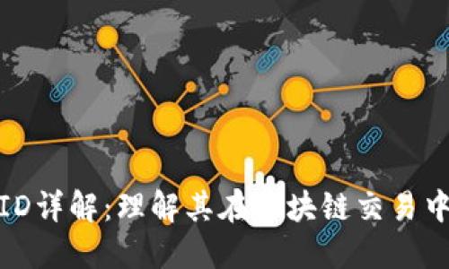 TP钱包链ID详解：理解其在区块链交易中的重要性