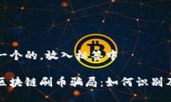 思考一个的，放入标签中揭秘区块链刷币骗局：