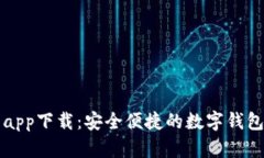 新信钱包app下载：安全便捷的数字钱包解决方案