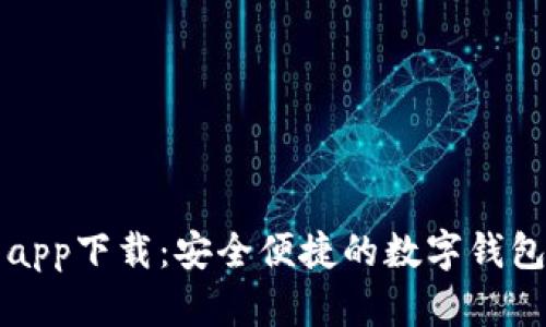 新信钱包app下载：安全便捷的数字钱包解决方案