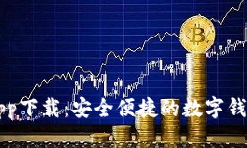 新信钱包app下载：安全便捷的数字钱包解决方案