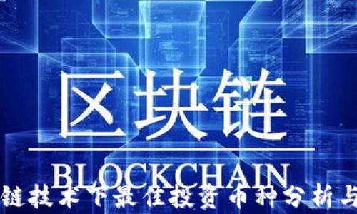 
区块链技术下最佳投资币种分析与推荐