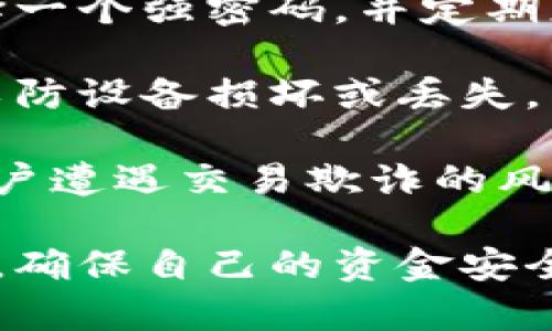   TP钱包转账为什么要扫码？分析与解读 / 

 guanjianci TP钱包, 转账, 扫码, 数字货币 /guanjianci 

随着数字货币的迅猛发展，越来越多的人加入了数字资产的投资和使用行列。在这个过程中，TP钱包作为一款便捷的数字货币钱包，获得了大量用户的青睐。然而，在使用TP钱包进行转账时，许多人会问：“为什么要扫码？”本文将从多个角度深入分析这个问题，并解答相关的疑问，为用户提供全面的理解。

一、扫码的安全性

在数字货币的转账过程中，安全性是用户最为关心的问题之一。TP钱包通过扫码的方式，可以有效避免用户在手动输入地址时出现失误。在数字货币的世界里，区块链地址通常由一系列字母和数字组成，任何一位字符的错误都可能导致资金的永久丢失。这便是扫码转账的首要优势，它通过二维码将接收地址转换为图形形式，降低了输入错误的风险。

此外，扫码方式还可以有效防止恶意软件或网络钓鱼攻击的风险。有些黑客可能会通过病毒感染用户的设备，监视用户的输入信息，从而截取钱包地址或转账金额。而通过扫码方式，用户只需简单的扫描设备即可完成转账，这样不仅提升了安全性，还降低了用户遭受网络攻击的风险。

二、扫码的便利性

使用TP钱包进行转账时，扫码的方式提供了极大的便利性。与手动输入不同，扫码功能可以快速、轻松地完成转账操作。在繁忙的生活节奏中，用户往往希望简化操作流程，快速完成转账。只需扫一扫，就能立刻获取对方的钱包地址，避免了因输入不当而造成的延误。

此外，扫码还允许用户通过社交平台或其他数字平台轻松分享自己的钱包地址。用户可以将二维码发送给朋友，或通过社交软件分享出去。而手动输入则需要用户明确对方的地址，这往往需要重复确认，甚至可能因为信息传递不准确而导致转账失败。而扫码则省去了这个步骤，极大提升了用户体验。

三、扫码的去中心化特点

在数字货币的世界，去中心化是一个重要的概念。TP钱包通过扫码实现转账方式，从本质上体现了数字货币的去中心化特征。传统的银行转账需要经过多个中介，过程繁琐、成本高且易受到各种限制。而使用TP钱包时，用户直接在区块链上进行转账操作，免除了中介，以最低的成本进行高效的资金转移。

扫码功能的引入，进一步加强了这一去中心化理念。用户能够在任何时间、任何地点，通过闪电般的速度实现资金的转移，这不仅提高了转账效率，也使得整个转账过程公开、透明。每一笔交易都能在区块链上记录，确保了整个生态系统的可信赖性。

四、扫码操作的注意事项

虽然TP钱包扫码转账带来了许多便利，但用户在使用时也需注意某些事项。首先，用户要确保扫码的二维码来源是可靠的。如果二维码是通过不明渠道获得的，可能会被篡改或替换。一旦二维码被篡改，用户的资金将面临巨大的风险。

另外，用户应定期更新TP钱包的应用程序，以确保安全性和功能的完善。软件版本的更新通常会修复已知问题并增强其安全协议，从而降低资金被盗的风险。用户在扫码转账时，要时刻保持警觉，确保设备的安全。

相关问题解答

问题一：TP钱包的工作原理是什么？

TP钱包作为一种数字资产管理工具，主要是帮助用户存储、转账和管理数字货币。它的工作原理基本上可以分为几个步骤：

首先，用户需要下载并安装TP钱包应用。在创建账户时，系统会随机生成一组私钥和公钥。用户的钱包地址就是由公钥生成的，而私钥则是用户唯一的控制Token的凭证。为了保护这些私钥，TP钱包为用户提供了多重加密技术，确保用户的资产安全。

其次，在使用TP钱包进行交易时，用户通过扫码或手动输入的方式获得对方的钱包地址。然后，用户输入转账金额及任何其他必要的信息。钱包通过智能合约将这些信息发送到区块链，从而在用户与接收方之间形成不可篡改的交易记录。

最后，由于所有的交易在区块链上被记录和验证，所以整个交易过程透明而安全。TP钱包的这种设计充分利用了区块链的优势，确保用户的数字资产既安全又高效。

问题二：扫码转账是否有道德风险？

扫码转账虽然提供了便利和安全，但它也可能引发一些伦理和道德问题。首先，有些不法分子可能会利用二维码的特性进行诈骗。如果用户没有仔细辨识二维码的来源，就可能误将资金转入不法分子的账户。在这个过程中，用户不仅可能会失去资金，还可能面临心理上的负担。

为了降低这样的道德风险，用户需要增强自身的安全意识。在使用扫码转账前，务必仔细确认二维码的来源，并确保对方钱包地址的准确性。此外，用户也可以选择在熟人或信任的场合使用扫码转账，而避免在陌生环境中进行此类交易。

另外，TP钱包等数字钱包平台也应该强化风险提示，帮助用户识别潜在的骗局。这样一方面可以保护用户的资金安全，另一方面也有助于提升整个数字货币生态的道德标准。

问题三：TP钱包是否支持多种数字货币？

TP钱包在设计上考虑了多样化的资产管理需求，支持多种主流的数字货币。这使得用户可以在同一个平台上轻松管理多种资产，提供了很大的便利性。

用户在TP钱包中，可以方便地添加或删除不同类型的数字货币，甚至可以进行跨币种的兑换。TP钱包的这种灵活性不仅便于用户进行投资决策，还便于他们实现资产的配置。

对于频繁进行数字货币交易的用户来说，TP钱包的多货币支持功能能够显著提高交易效率。用户不再需要切换不同的钱包应用，只需一个账户即可完成所有的转账和交易。

问题四：如何保障TP钱包的安全性？

保障TP钱包安全性是每个用户的责任。首先，用户应确保自己的设备安全，定期进行系统更新，避免使用公共网络提供不安全的连接。此外，用户在创建钱包时，要选择一个强密码，并定期更换该密码以提高安全性。

其次，建议用户启用TP钱包的双重认证功能。这种功能增加了一道保护措施，即使攻击者获得了用户密码，他们也难以顺利完成交易。此外，用户应定期备份其私钥，以防设备损坏或丢失。

最后，保持对各类网络诈骗的警惕，如声称要转账的陌生人，或伪装成技术支持的诈骗者。用户务必在确认对方的身份后，再进行扫码转账。这些措施可以有效降低用户遭遇交易欺诈的风险。

总体来说，TP钱包的扫码转账功能通过安全、便利和去中心化优势，成为用户进行数字货币转账的一种重要方式。然而，在享受技术带来的便利时，用户也需提高警惕，确保自己的资金安全。