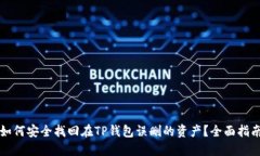 如何安全找回在TP钱包误删的资产？全面指南