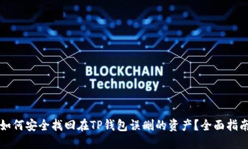 如何安全找回在TP钱包误删的资产？全面指南
