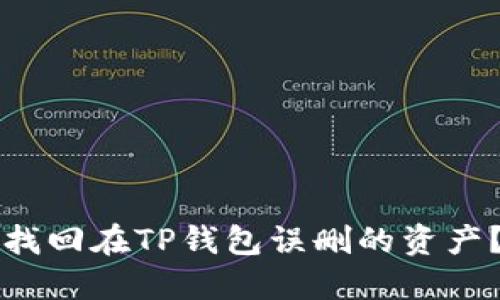 如何安全找回在TP钱包误删的资产？全面指南