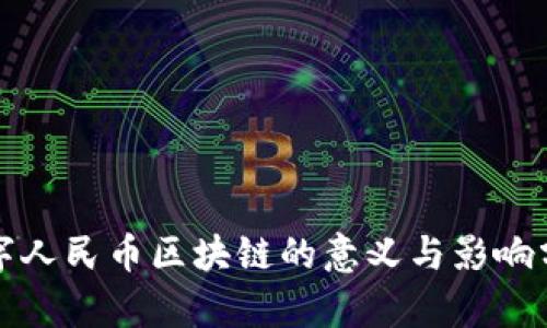 数字人民币区块链的意义与影响分析