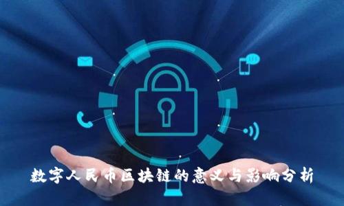 数字人民币区块链的意义与影响分析