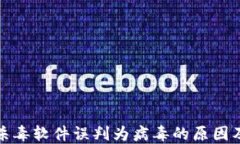 TP钱包被杀毒软件误判为病毒的原因及解决方案