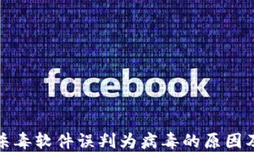 
TP钱包被杀毒软件误判为病毒的原因及解决方案
