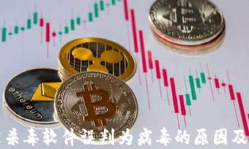 
TP钱包被杀毒软件误判为病毒的原因及解决方案