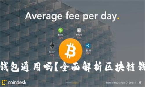 思考一个的

助记词所有钱包通用吗？全面解析区块链钱包的安全性