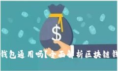 思考一个的助记词所有钱包通用吗？全面解析区