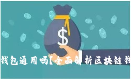 思考一个的

助记词所有钱包通用吗？全面解析区块链钱包的安全性