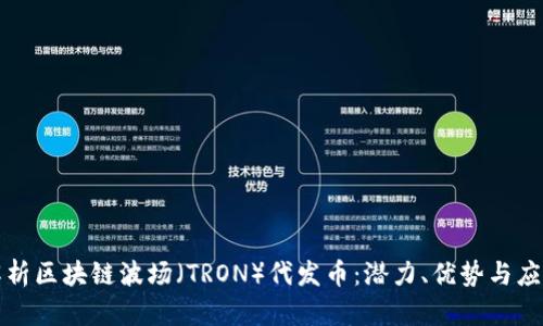 全面解析区块链波场（TRON）代发币：潜力、优势与应用实践