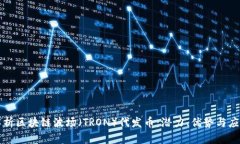 全面解析区块链波场（TRON）代发币：潜力、优势