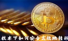 区块链技术下如何安全高效地转移比特币