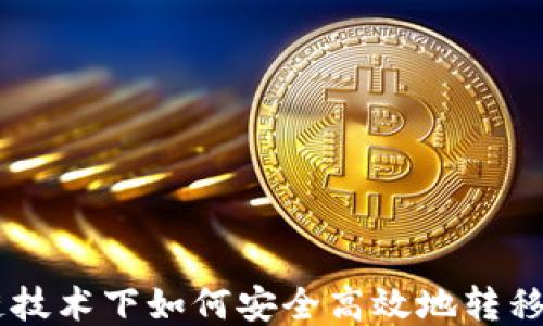 
区块链技术下如何安全高效地转移比特币