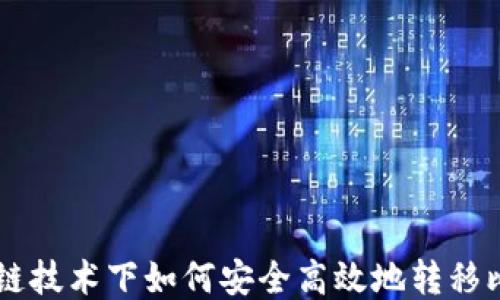 
区块链技术下如何安全高效地转移比特币