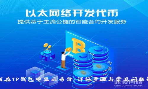 如何在TP钱包中显示币价：详细步骤与常见问题解答