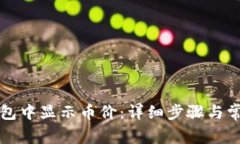 如何在TP钱包中显示币价：详细步骤与常见问题解