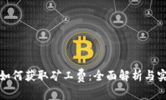 TP钱包如何获取矿工费：全面解析与实用技巧