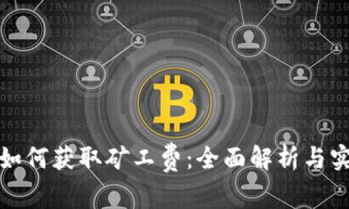 TP钱包如何获取矿工费：全面解析与实用技巧