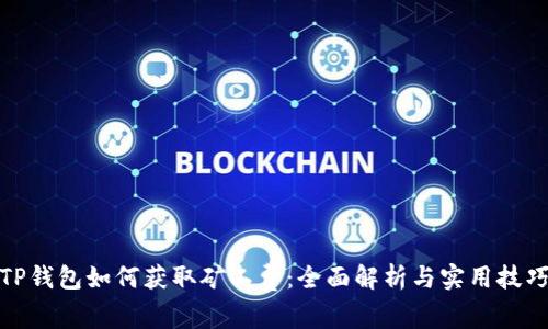 TP钱包如何获取矿工费：全面解析与实用技巧