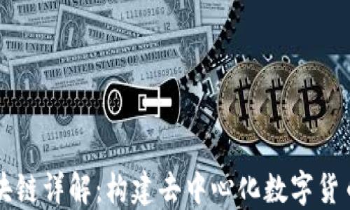 
比特币的区块链详解：构建去中心化数字货币的核心技术