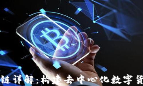 
比特币的区块链详解：构建去中心化数字货币的核心技术