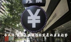币风港：引领区块链创新发展的未来趋势