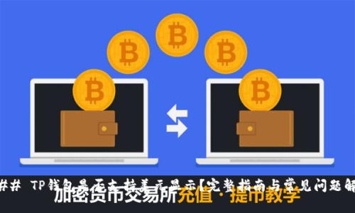 ### TP钱包是否支持美元显示？完整指南与常见问题解答
