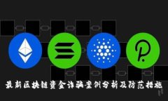 最新区块链资金诈骗案例分析及防范措施