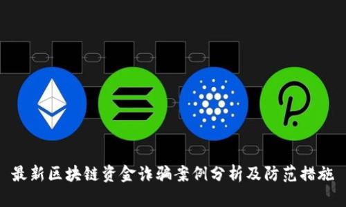 最新区块链资金诈骗案例分析及防范措施