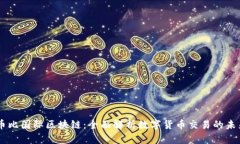 币比国际区块链：全面解析数字货币交易的未来